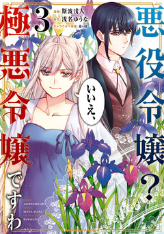悪役令嬢? いいえ、極悪令嬢ですわ 3巻