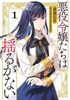 悪役令嬢たちは揺るがない 1巻