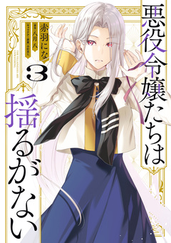 悪役令嬢たちは揺るがない 3巻