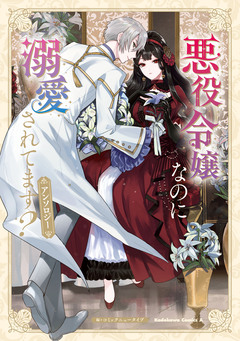 悪役令嬢なのに溺愛されてます? アンソロジー 1巻