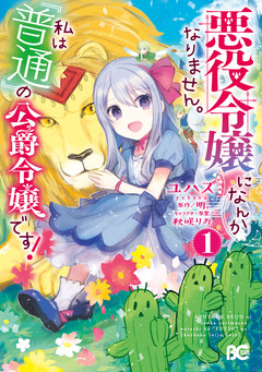 悪役令嬢になんかなりません。私は『普通』の公爵令嬢です! 1巻