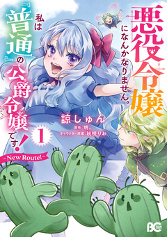 悪役令嬢になんかなりません。私は『普通』の公爵令嬢です! ～New Route!～ 1巻