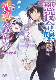 悪役令嬢になんかなりません。私は『普通』の公爵令嬢です! ～New Route!～ 2巻