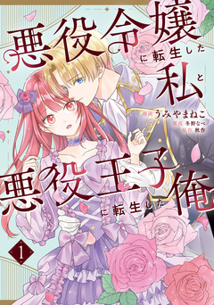悪役令嬢に転生した私と悪役王子に転生した俺 1巻
