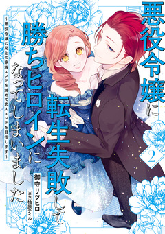悪役令嬢に転生失敗して勝ちヒロインになってしまいました ~悪役令嬢の兄との家族エンドを諦めて恋人エンドを目指します~ 2巻