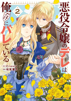 悪役令嬢のデレは俺だけにバレている 2巻