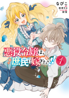 悪役令嬢は、庶民に嫁ぎたい!! 1巻