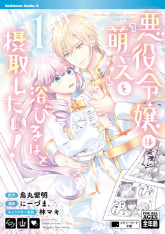 悪役令嬢は『萌え』を浴びるほど摂取したい! 1巻