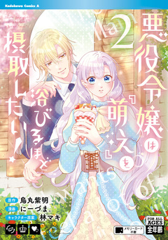 悪役令嬢は『萌え』を浴びるほど摂取したい! 2巻