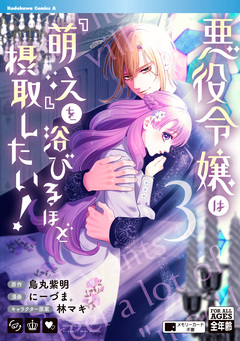 悪役令嬢は『萌え』を浴びるほど摂取したい! 3巻