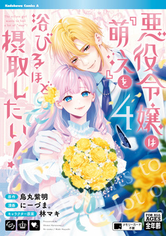 悪役令嬢は『萌え』を浴びるほど摂取したい! 4巻