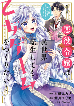 悪役令嬢は異世界転生しても乙女ゲームをつくりたい! オトメ趣味を隠していた俺がどうして巻き込まれているのだろう? 1巻