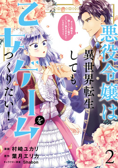悪役令嬢は異世界転生しても乙女ゲームをつくりたい! オトメ趣味を隠していた俺がどうして巻き込まれているのだろう? 2巻