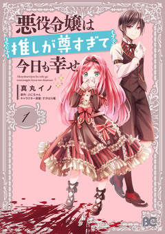 悪役令嬢は推しが尊すぎて今日も幸せ 1巻