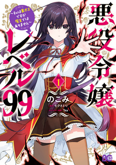悪役令嬢レベル99 ～私は裏ボスですが魔王ではありません～ 1巻