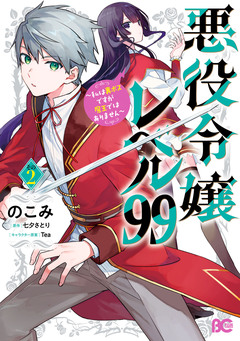 悪役令嬢レベル99 ～私は裏ボスですが魔王ではありません～ 2巻