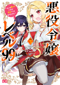 悪役令嬢レベル99 ～私は裏ボスですが魔王ではありません～ 3巻