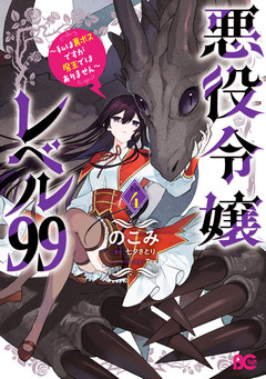 悪役令嬢レベル99 ～私は裏ボスですが魔王ではありません～ 4巻