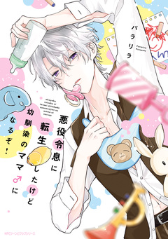 悪役令息に転生したけど幼馴染のママ♂になるぞ! 1巻