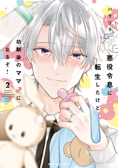 悪役令息に転生したけど幼馴染のママ♂になるぞ!【電子特別版】 1巻