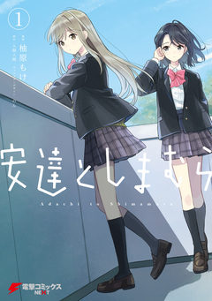 安達としまむら 1巻