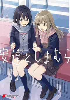 安達としまむら 3巻