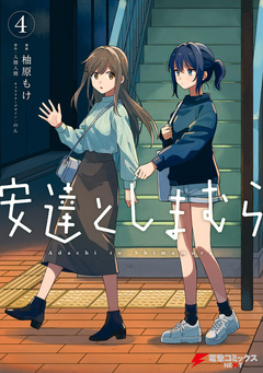 安達としまむら 4巻