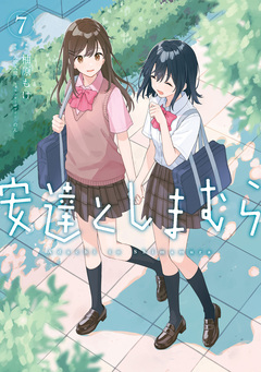 安達としまむら 7巻
