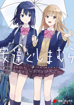 安達としまむら 公式コミックアンソロジー 1巻