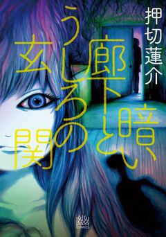 暗い廊下とうしろの玄関 1巻