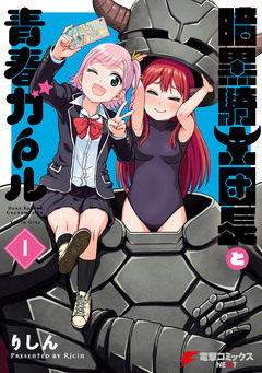 暗黒騎士団長と青春ガール 1巻