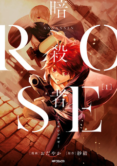 暗殺者ROSE-アサシンロゼ- 1巻