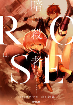 暗殺者ROSE-アサシンロゼ- 2巻