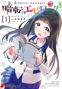 暗転エピローグ 1巻