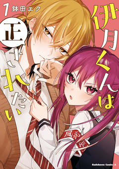 伊月くんは正されたい 1巻