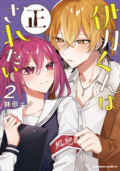 伊月くんは正されたい 2巻