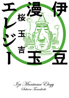 伊豆漫玉エレジー 1巻