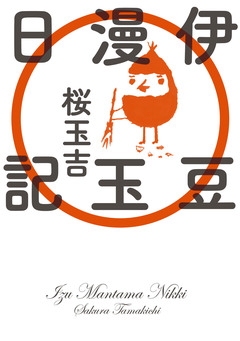伊豆漫玉日記 1巻