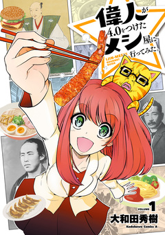 偉人が4.0をつけたメシ屋に行ってみた。 1巻