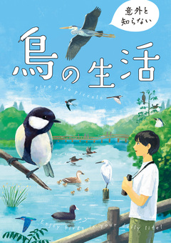 意外と知らない鳥の生活 1巻