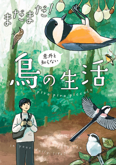 意外と知らない鳥の生活 2巻