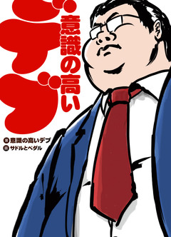意識の高いデブ 1巻