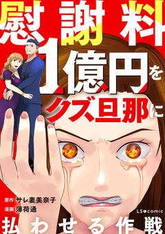 慰謝料1億円をクズ旦那に払わせる作戦 1巻