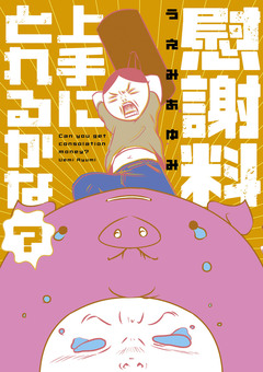 慰謝料上手にとれるかな? 1巻
