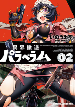 異界撤退パラベラム 2巻
