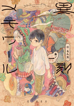 異刻メモワール 1巻