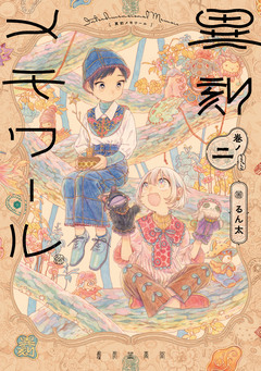 異刻メモワール 2巻