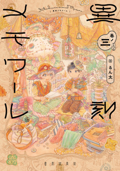 異刻メモワール 3巻