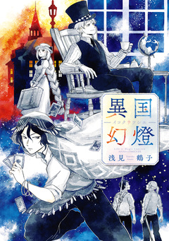 異国幻燈 1巻