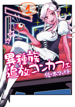 異種族追放コンカフェ 1巻